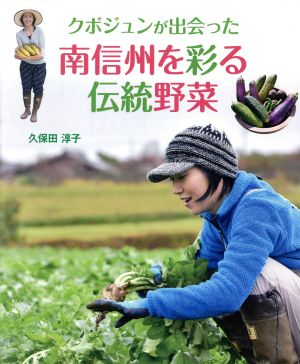 クボジュンが出会った南信州を彩る伝統野菜