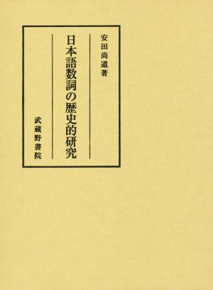 日本語数詞の歴史的研究