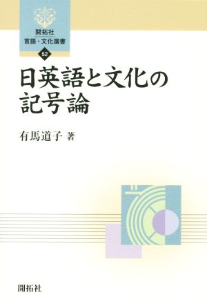 日英語と文化の記号論 開拓社言語・文化選書52