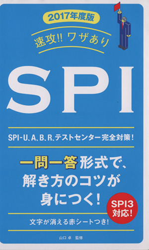 速攻!!ワザありSPI(2017年度版)