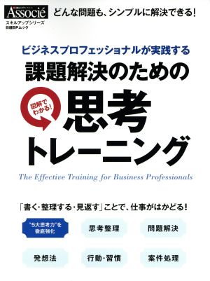 課題解決のための思考トレーニング ビジネスプロフェッショナルが実践する 日経BPムックスキルアップシリーズ