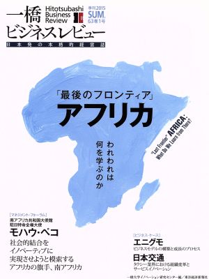 一橋ビジネスレビュー(63巻1号) 「最後のフロンティア」アフリカ