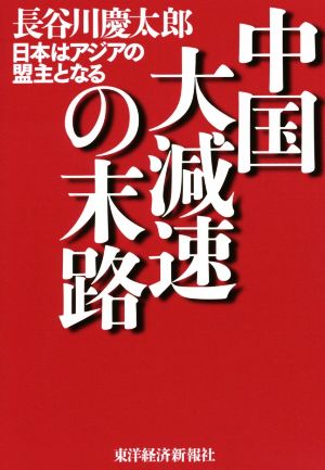 中国大減速の末路 日本はアジアの盟主となる