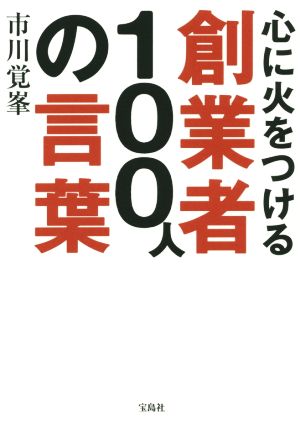 心に火をつける創業者100人の言葉