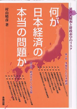 何が日本経済の本当の問題か 異次元緩和と財政赤字のリスク