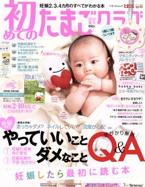 初めてのたまごクラブ(2015年夏号) 妊娠したら最初に読む本 ベネッセ・ムック たまひよブックス