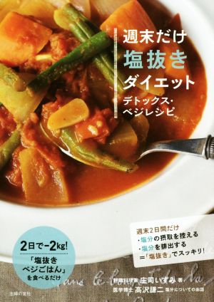 週末だけ塩抜きダイエット デトックス・ベジレシピ