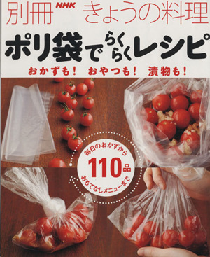 ポリ袋でらくらくレシピ おかずも！おやつも！漬物も！ 別冊NHKきょうの料理