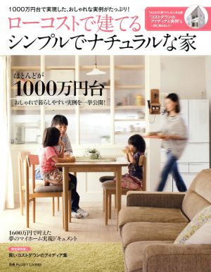 ローコストで建てる シンプルでナチュラルな家 1000万円台で実現した、おしゃれな実例がたっぷり！ 別冊PLUS1LIVING