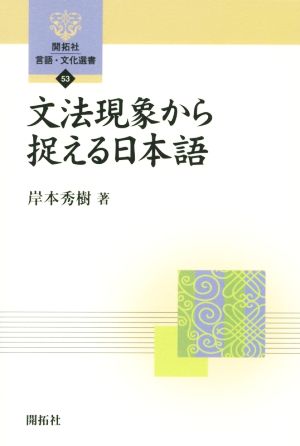 文法現象から捉える日本語 開拓社言語・文化選書53