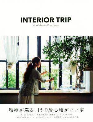 INTERIOR TRIP 雅姫が巡る、15の居心地がいい家