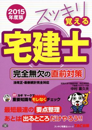 スッキリ覚える宅建士 完全無欠の直前対策(2015年度版) スッキリ宅建士シリーズ