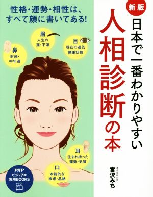 日本で一番わかりやすい人相診断の本 新版 PHPビジュアル実用BOOKS