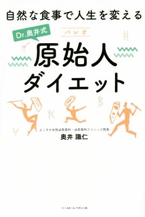 Dr.奥井式 原始人ダイエット