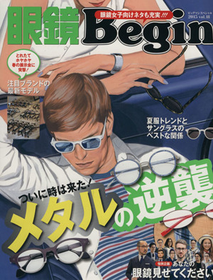 眼鏡Begin(vol.18) ビッグマンスペシャル