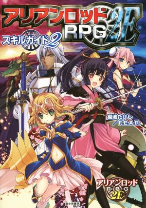 アリアンロッドRPG 2E スキルガイド(2)