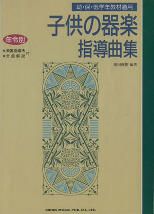 子供の器楽指導曲集 幼・保・低学年教材適用