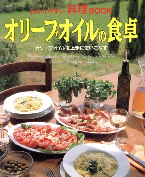 オリーブオイルの食卓オリーブオイルを上手に使いこなすレッスンシリーズわかりやすい料理BOOK