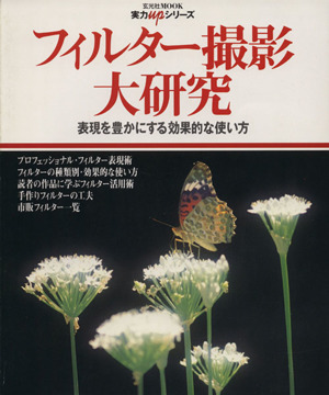 フィルター撮影大研究 玄光社Mook実力upシリーズ