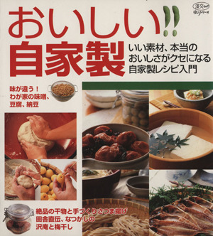 おいしい自家製 自分でつくるナットクの味 いい素材、本当のおいしさがクセになる自家製レシピ入門 淡交ムックゆうシリーズ