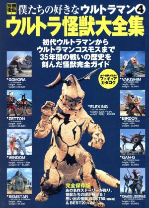 僕たちの好きなウルトラマン(4) ウルトラ怪獣大全集 別冊宝島945