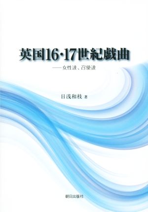 英国16・17世紀戯曲 女性達、召使達