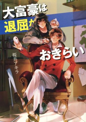 大富豪は退屈がおきらい コスミック文庫α