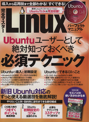 完全マスター Linuxパーフェクトマニュアル 100%ムックシリーズ