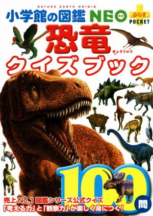 恐竜クイズブック小学館の図鑑 NEO+ポケット