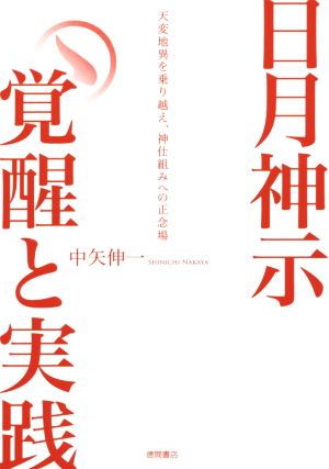 日月神示 覚醒と実践 天変地異を乗り越え、神仕組みへの正念場