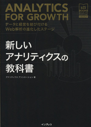 新しいアナリティクスの教科書 データと経営を結び付けるWeb解析の進化したステージ a2i BOOKS