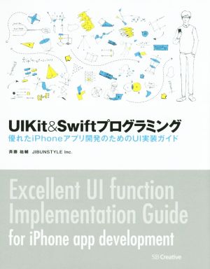 UIKit&Swiftプログラミング 優れたiPhoneアプリ開発のための UI実装ガイド