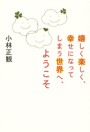 嬉しく楽しく、幸せになってしまう世界へ、ようこそ