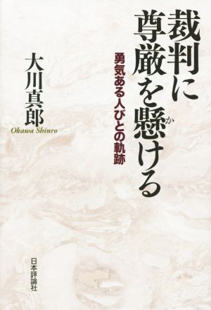 裁判に尊厳を懸ける 勇気ある人びとの軌跡