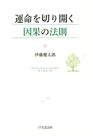 運命を切り開く 因果の法則