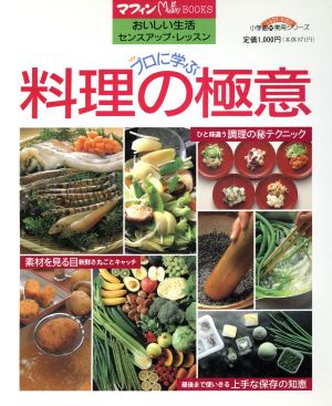 プロに学ぶ 料理の極意 おいしい生活センスアップ・レッスン 小学館実用シリーズマフィンBOOKS