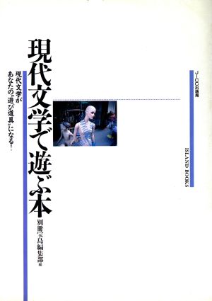 現代文学で遊ぶ本 現代文学があなたの“遊び道具