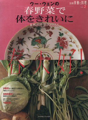 ウー・ウェンの春野菜で体をきれいに自然の力でデトックス別冊栄養と料理vol.2