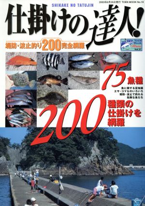 仕掛けの達人！ 堤防・波止釣り200完全網羅 TOEN MOOK19