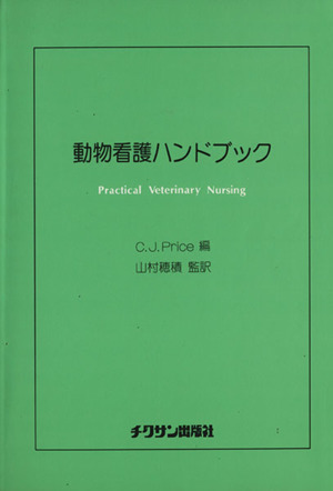 動物看護ハンドブック