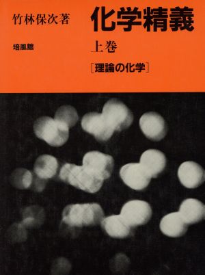 化学精義(上巻) 理論の化学