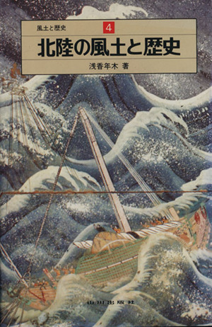 北陸の風土と歴史 風土と歴史4