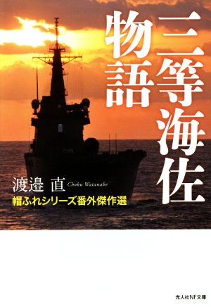 三等海佐物語 帽ふれシリーズ番外傑作選 光人社NF文庫