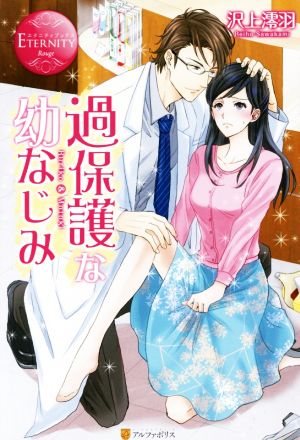 過保護な幼なじみ Ruriko & Motoki エタニティブックス・赤