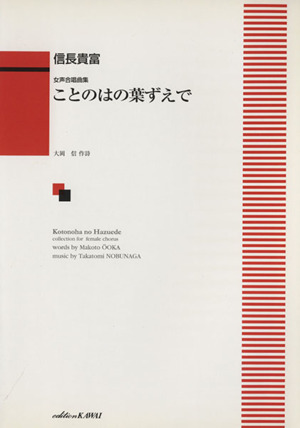 女声合唱曲集 ことのはの葉ずえで