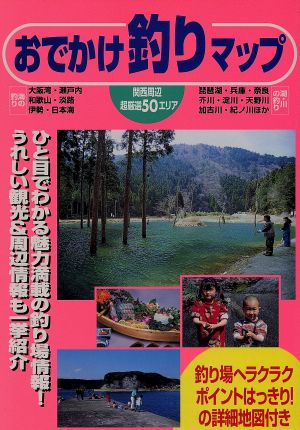 関西周辺 おでかけ釣りマップ 海・川・湖