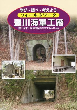 フィールドワーク豊川海軍工廠