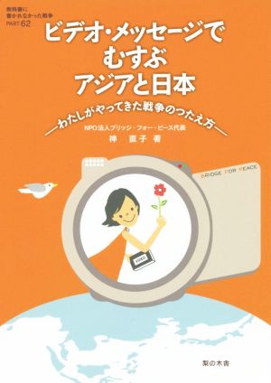 ビデオ・メッセージでむすぶアジアと日本 わたしがやってきた戦争のつたえ方 教科書に書かれなかった戦争Part62