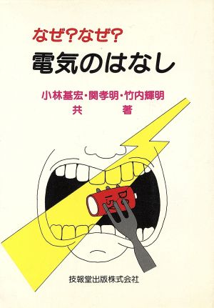 なぜ？なぜ？電気のはなし