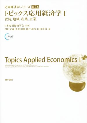 トピックス応用経済学(Ⅰ) 貿易,地域,産業,企業 応用経済学シリーズ第2巻